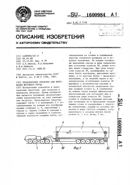 Транспортное средство для перевозки штучного груза (патент 1600984)