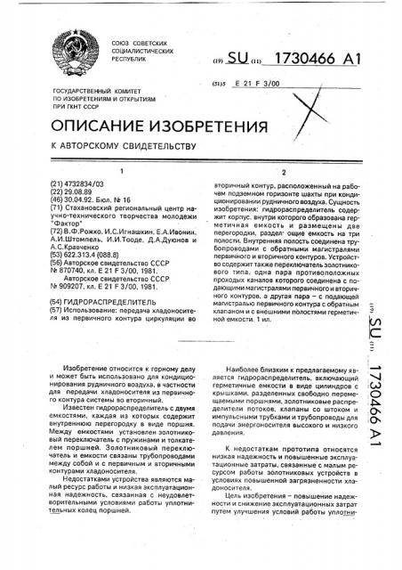 Гидрораспределитель (патент 1730466)