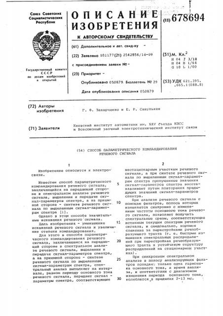 Способ параметрического компандирования речевого сигнала (патент 678694)