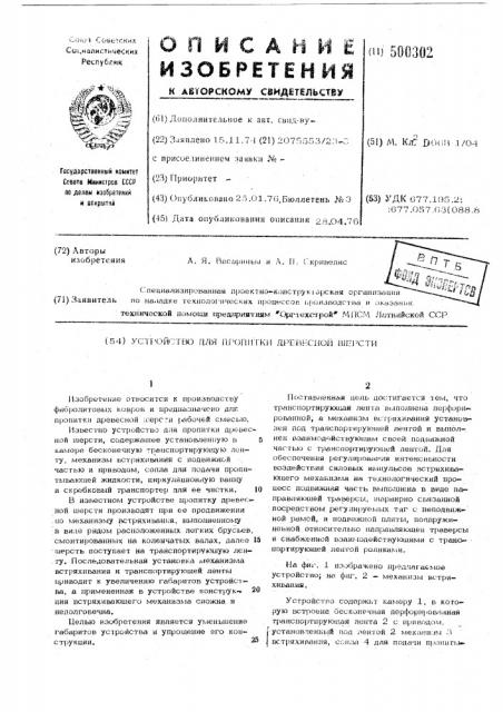 Устройство для пропитки древесной шерсти (патент 500302)
