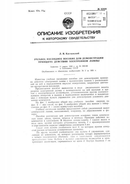 Учебное наглядное пособие для демонстрации принципа действия электронной лампы (патент 85894)