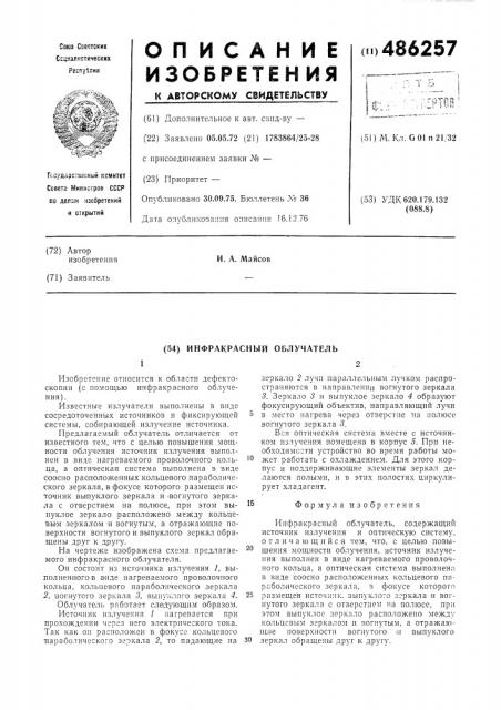 Инфракрасный облучатель (патент 486257)