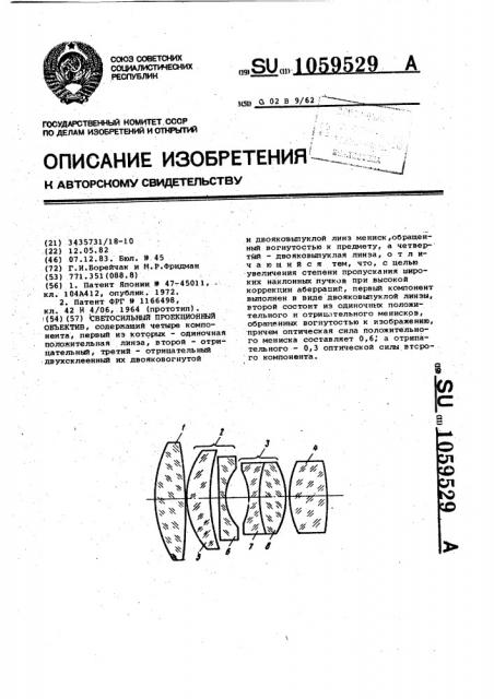 Светосильный проекционный объектив (патент 1059529)