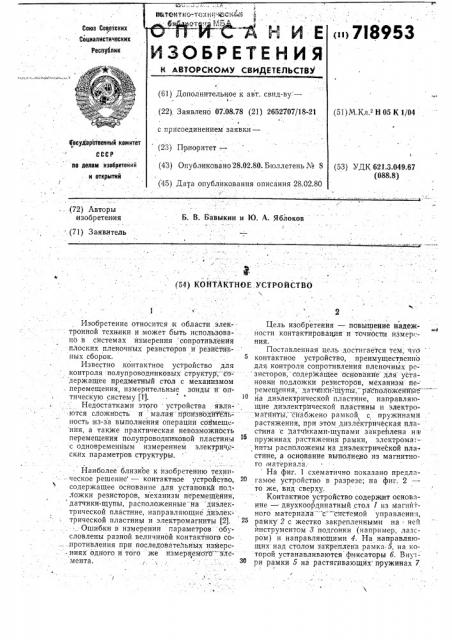 Контактное устройство (патент 718953)
