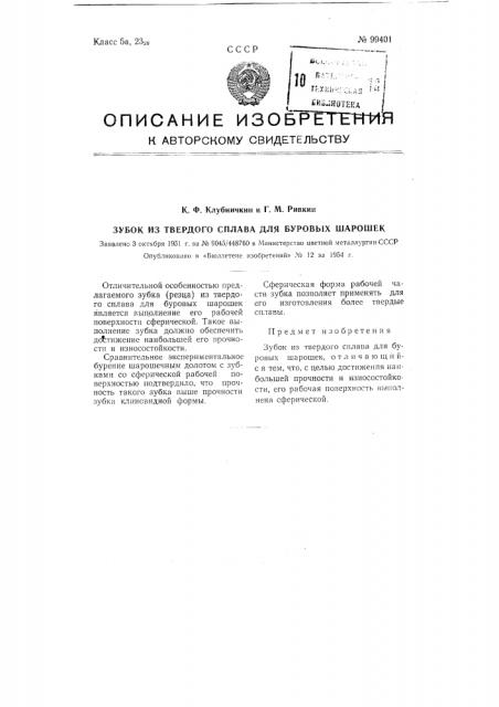 Зубок из твердого сплава для буровых шарошек (патент 99401)