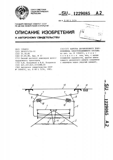 Каретка двухполозного токоприемника электроподвижного состава (патент 1229085)
