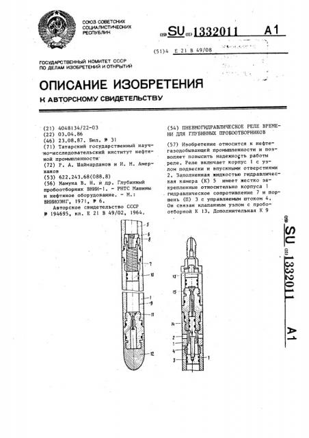 Пневмогидравлическое реле времени для глубинных пробоотборников (патент 1332011)