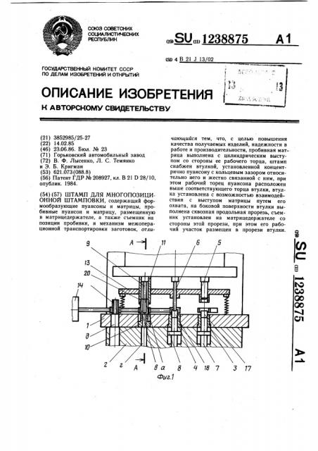 Штамп для многопозиционной штамповки (патент 1238875)