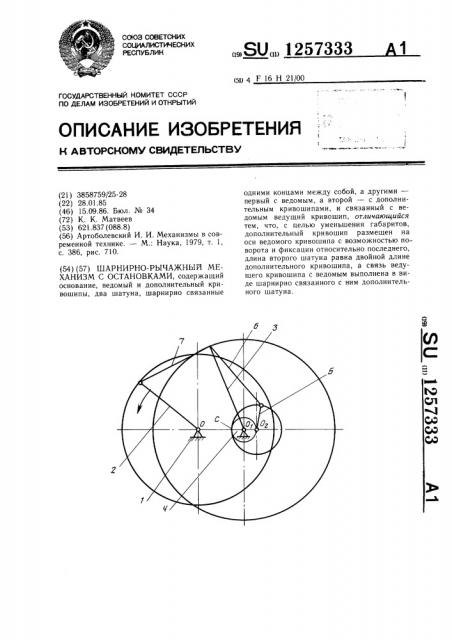 Шарнирно-рычажный механизм с остановками (патент 1257333)