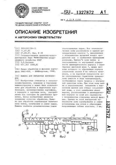 Машина для обработки корнеплодов (патент 1327872)