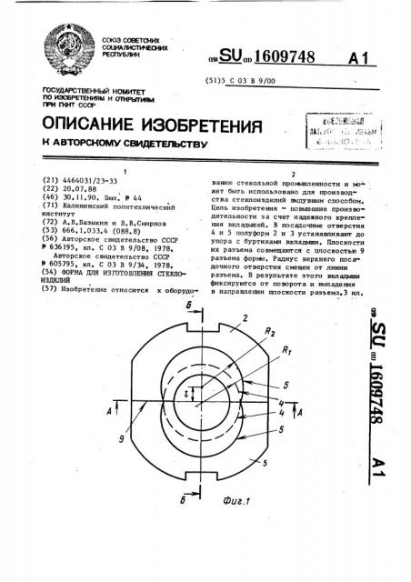 Форма для изготовления стеклоизделий (патент 1609748)