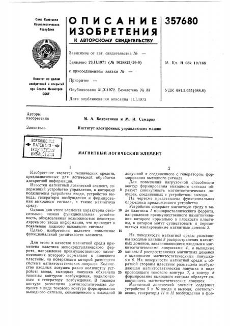 Магнитный логический элемент (патент 357680)