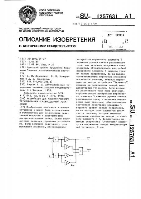 Устройство для автоматического регулирования конденсаторной установки (патент 1257631)