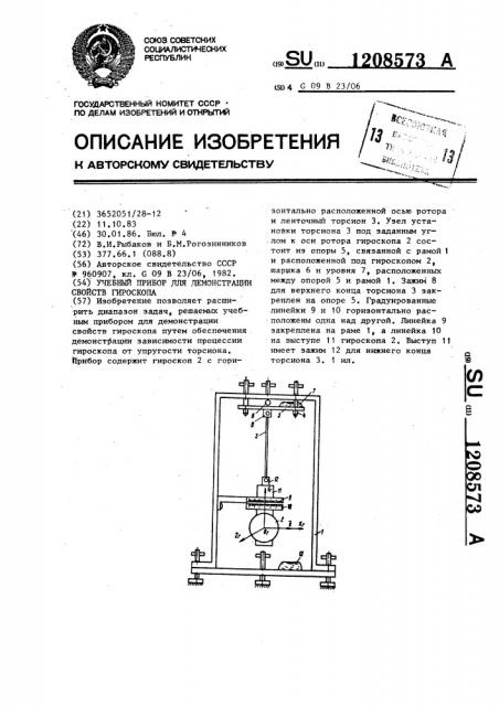 Учебный прибор для демонстрации свойств гироскопа (патент 1208573)