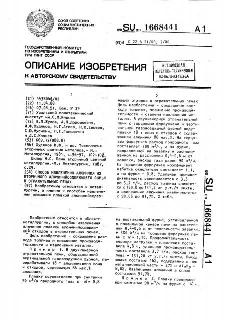 Способ извлечения алюминия из вторичного алюминийсодержащего сырья в отражательных печах (патент 1668441)