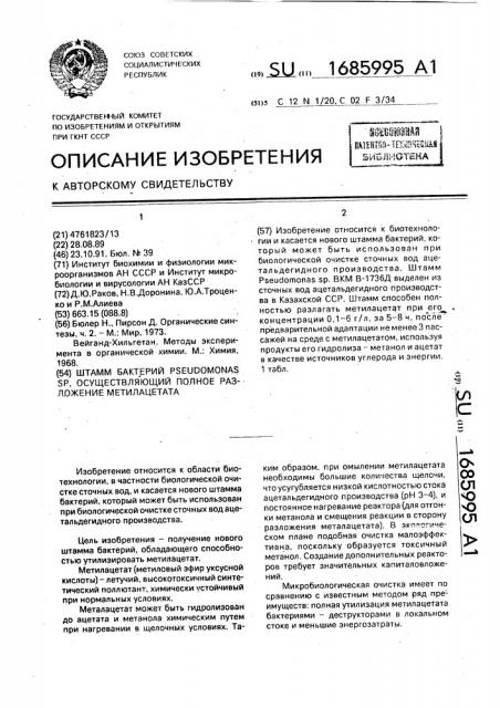 Штамм бактерий рsеudомоnаs sp., осуществляющий полное разложение метилацетата (патент 1685995)