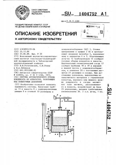 Система автоматического отвода конденсата из аппаратов, работающих под избыточным давлением (патент 1404752)