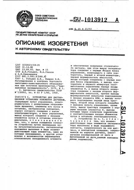 Устройство для дистанционной установки положения датчиков (патент 1013912)