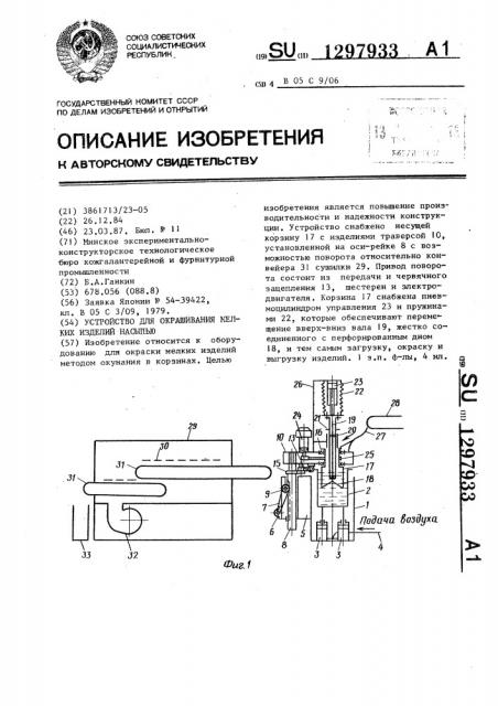 Устройство для окрашивания мелких изделий насыпью (патент 1297933)