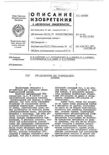 Свч-плазмотрон для спектрального анализа (патент 449288)