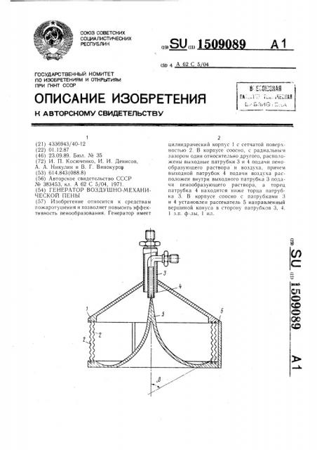 Генератор воздушно-механической пены (патент 1509089)