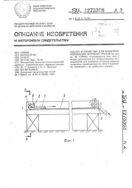 Устройство для транспортирования штучных грузов (патент 1273308)