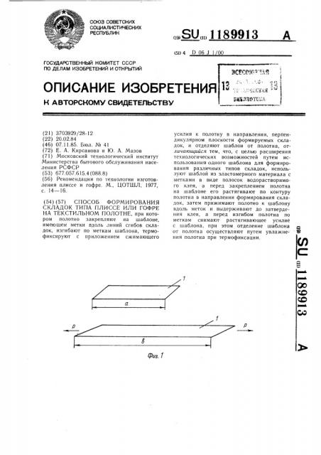 Способ формирования складок типа плиссе или гофре на текстильном полотне (патент 1189913)