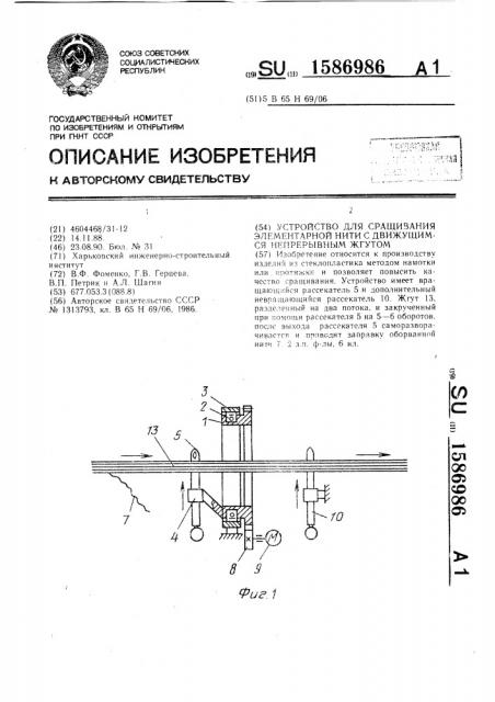Устройство для сращивания элементарной нити с движущимся непрерывным жгутом (патент 1586986)