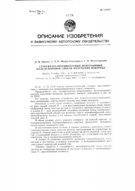 Ступенчато-противоточный непрерывный железо-паровой способ получения водорода (патент 113690)
