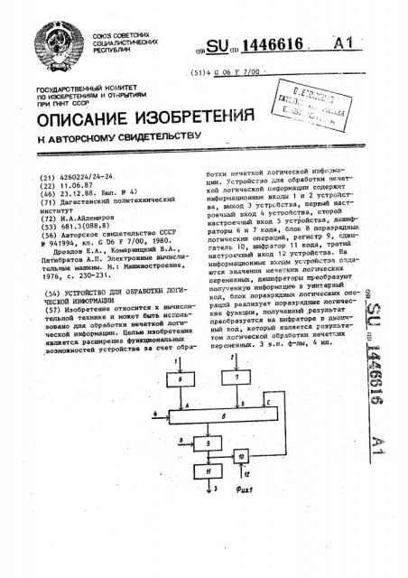 Устройство для обработки логической информации (патент 1446616)