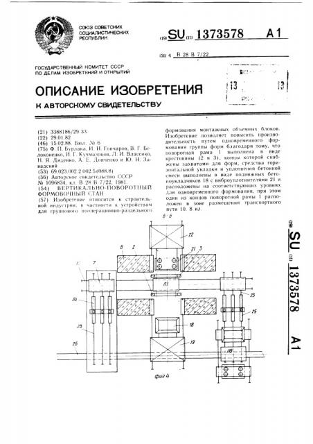 Вертикально-поворотный формовочный стан (патент 1373578)