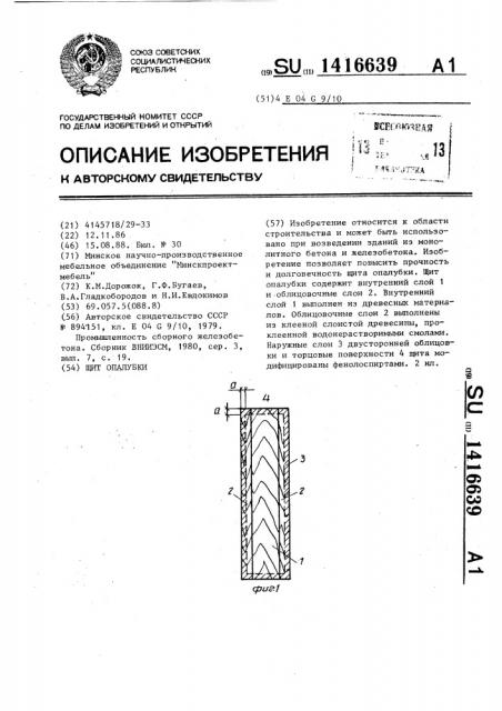 Щит опалубки (патент 1416639)