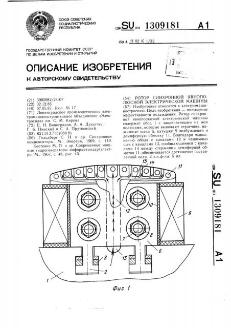 Ротор синхронной явнополюсной электрической машины (патент 1309181)