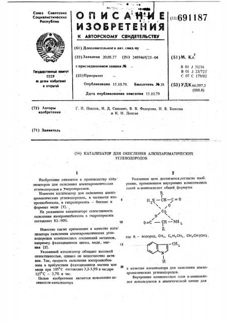 Катализатор для окисления алкилароматических углеводородов (патент 691187)