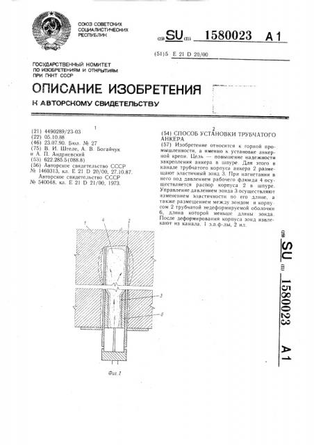 Способ установки трубчатого анкера (патент 1580023)