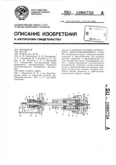 Силовая головка агрегатного многопозиционного станка (патент 1098758)