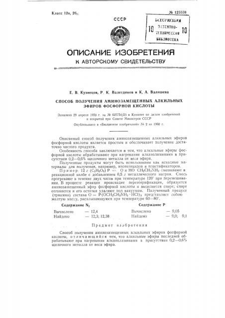 Способ получения аминозамещенных дии триалкильных эфиров фосфорной кислоты (патент 125559)