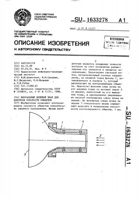 Визуальный целевой знак для контроля соосности объектов (патент 1633278)