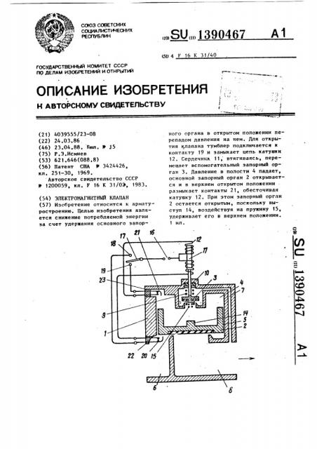 Электромагнитный клапан (патент 1390467)