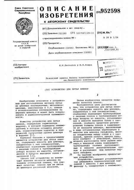 Устройство для литья пленки (патент 952598)