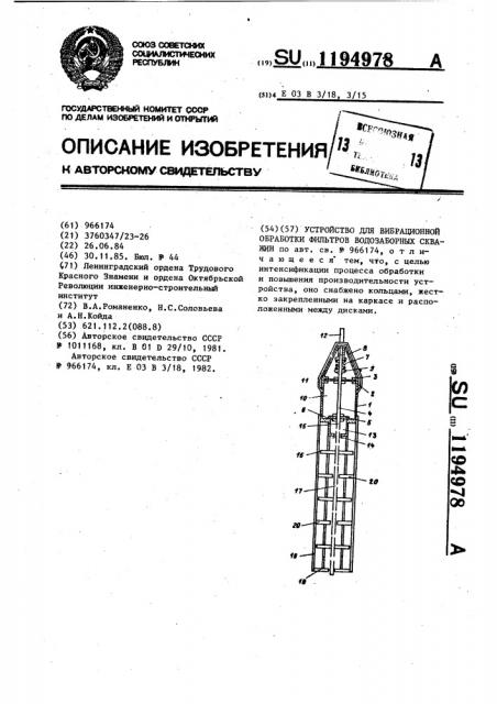 Устройство для вибрационной обработки фильтров водозаборных скважин (патент 1194978)