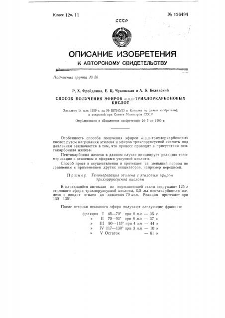 Способ получения эфиров альфа,альфа,омега-трихлоркарбоновых кислот (патент 126494)