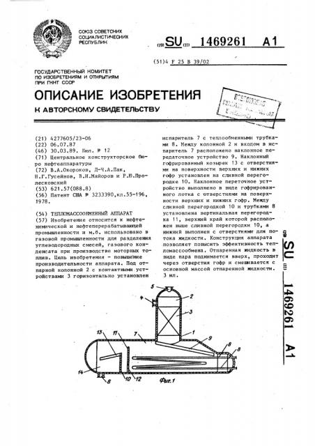 Тепломассообменный аппарат (патент 1469261)