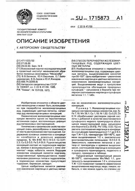 Способ переработки железомарганцевых руд, содержащих цветные металлы (патент 1715873)