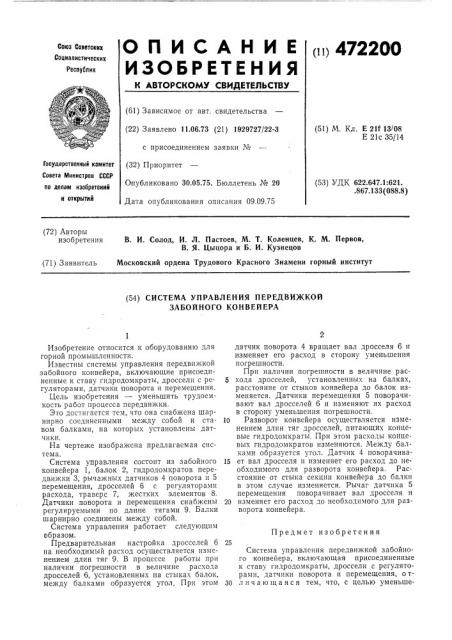 Система управления передвижной забойного конвейера (патент 472200)
