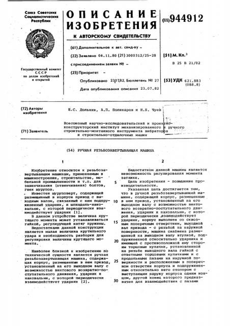 Ручная резьбозавертывающая машина (патент 944912)
