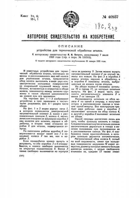 Устройство для термической обработки иголок (патент 40937)