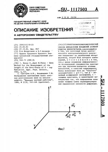 Рентгеноинтерферометрический способ определения искажений атомной решетки монокристалла (патент 1117503)