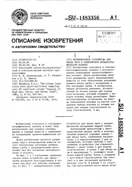 Безмембранное устройство для ввода проб в капиллярную хроматографическую колонку (патент 1483356)