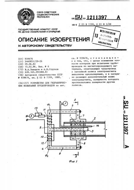 Устройство для гидравлических испытаний трубопроводов (патент 1211397)